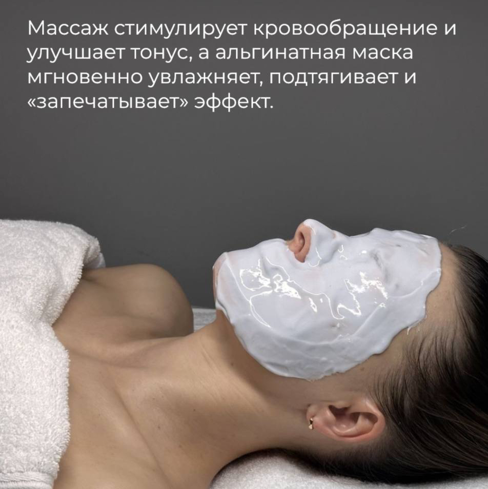 Массаж лица миофасциальный с альгинатной маской
