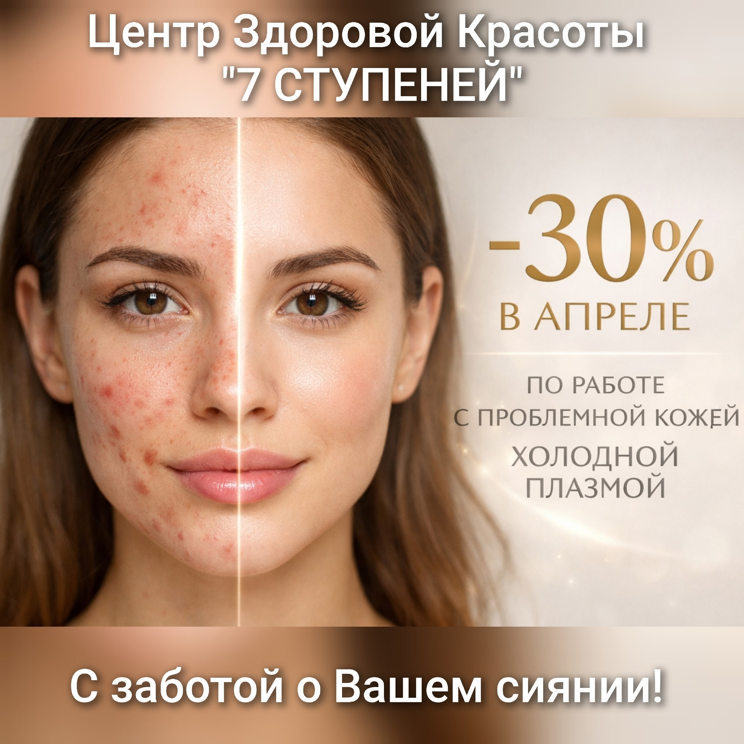 Работа с проблемной кожей