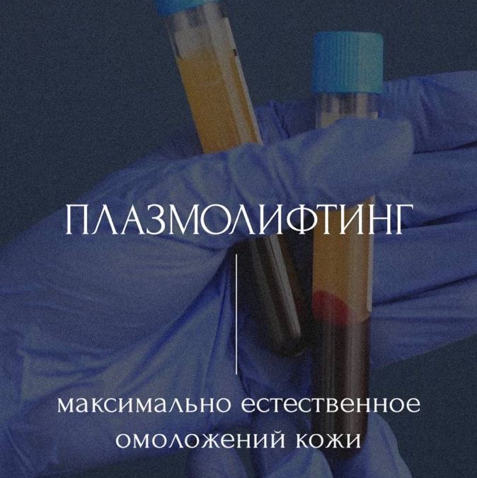Плазмотерапия
