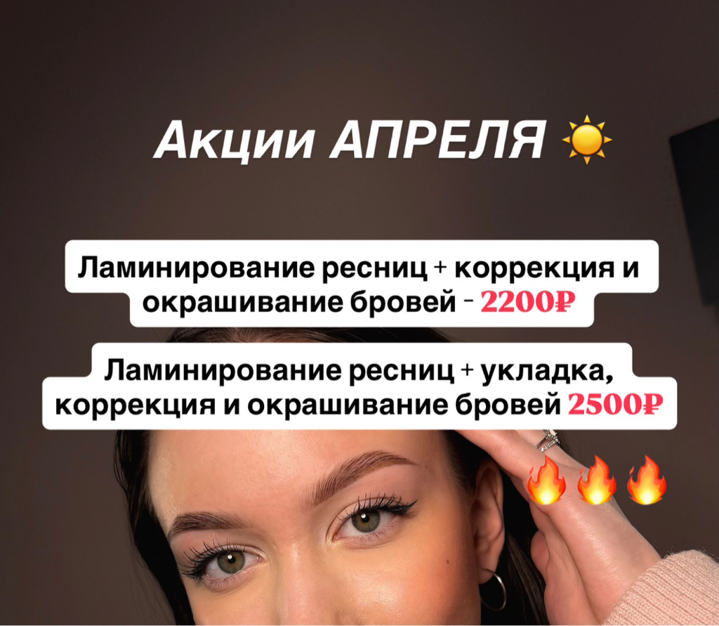 Ламинирование ресниц + коррекция и окрашивание бровей