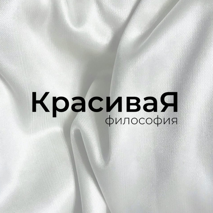 КрасиваЯ философия