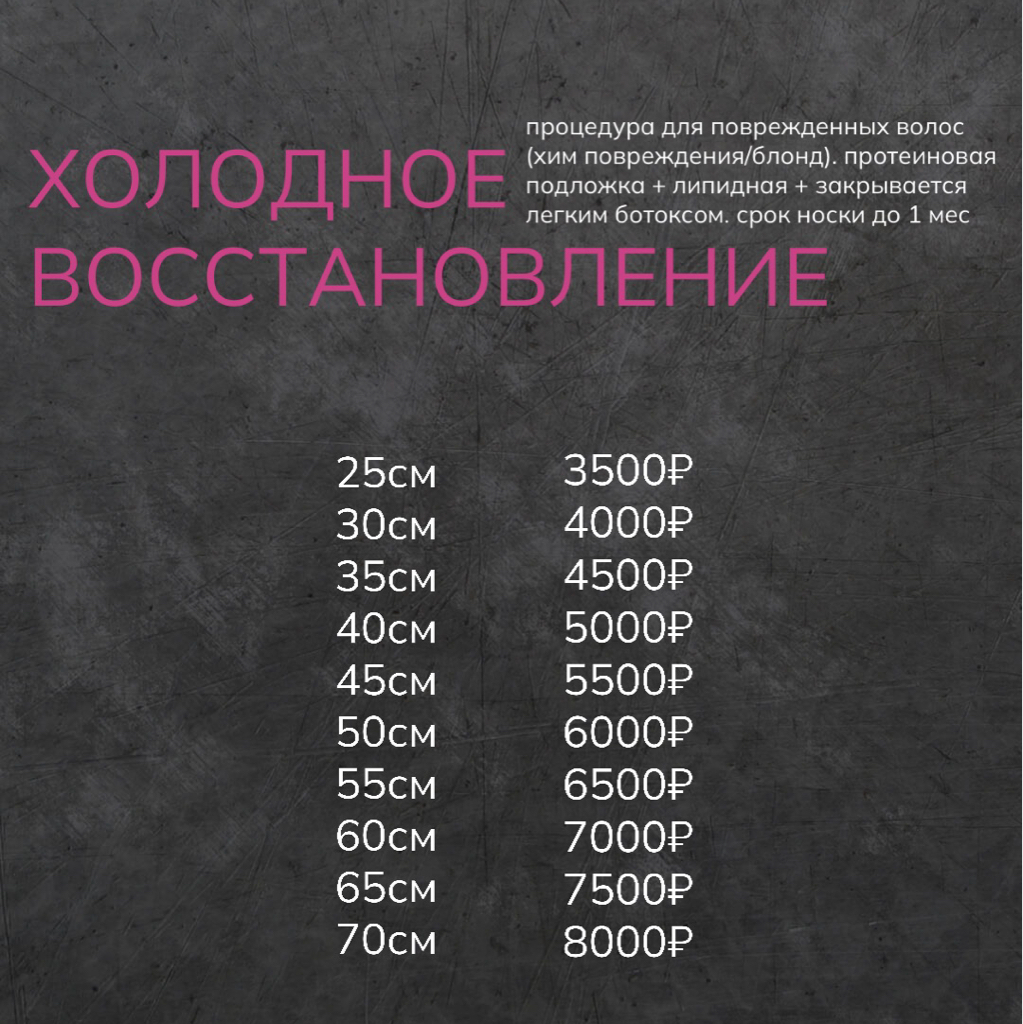 Холодное восстановление. Направлено на повышение качества волос (волос поврежденный после осветлений, химии и тд). Визуального эффекта нет