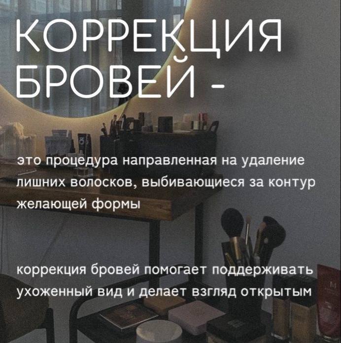 Коррекция бровей