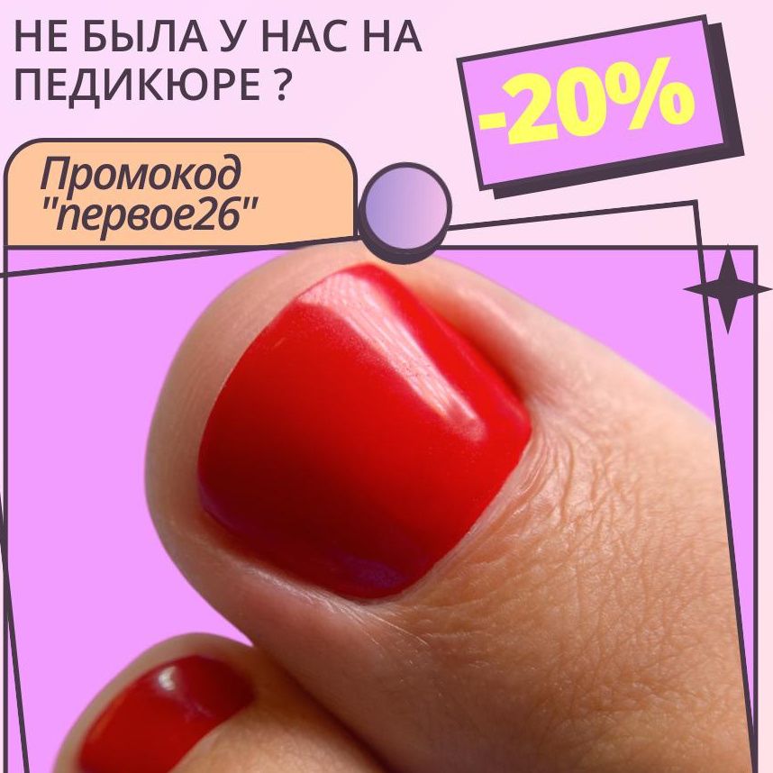 АКЦИЯ Первый визит (ПЕДИКЮР ВСЯ СТОПА + ПОКРЫТИЕ)