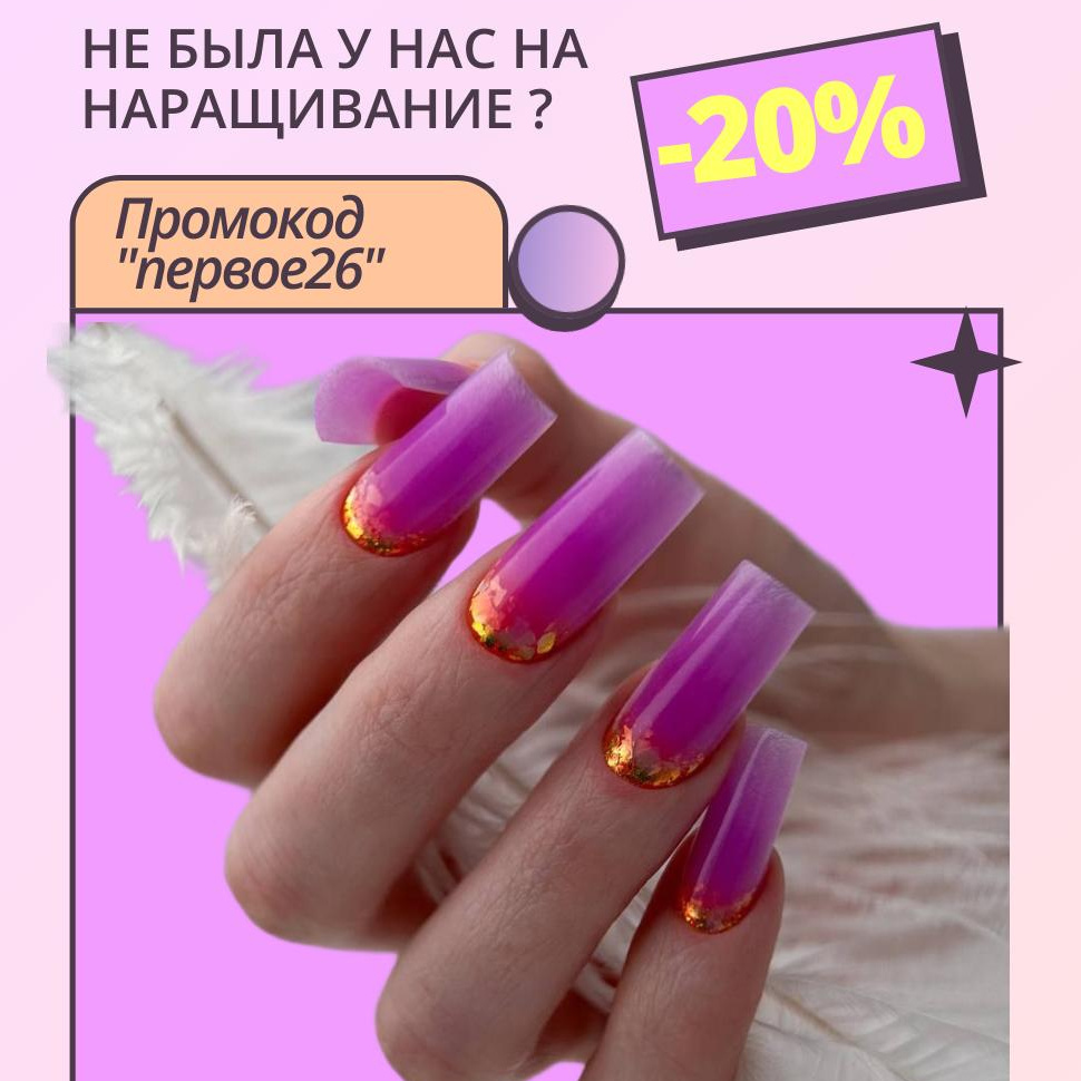 АКЦИЯ Первый визит НАРАЩИВАНИЕ НОГТЕЙ (гель / полигель) + маникюр + покрытие гель-лак