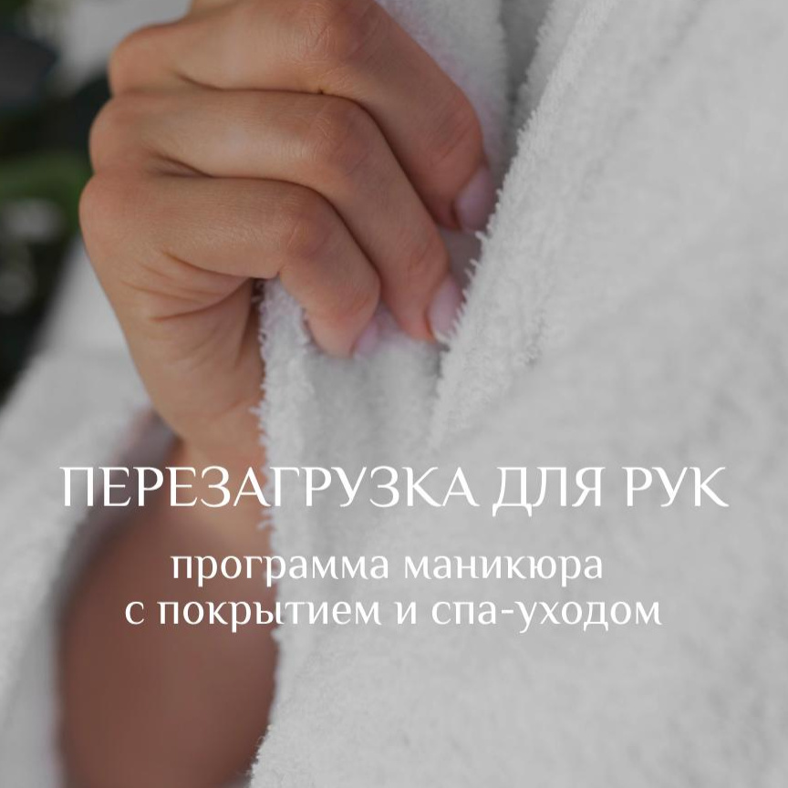 Перезагрузка рук  (-20% на программу)