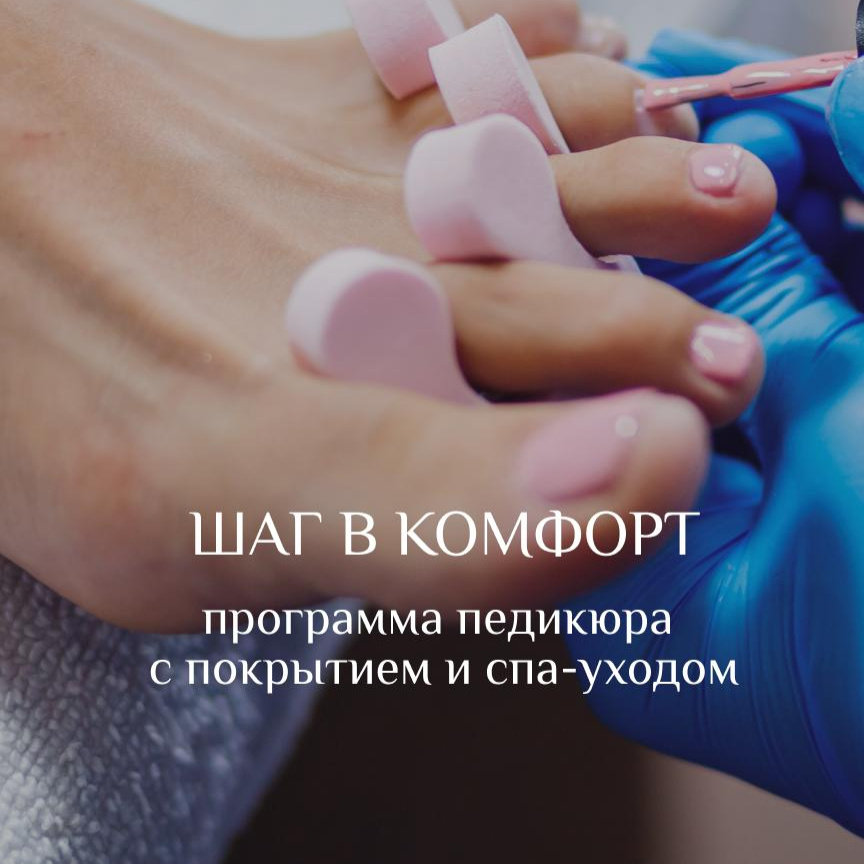 Шаг в комфорт  (-20% на программу)