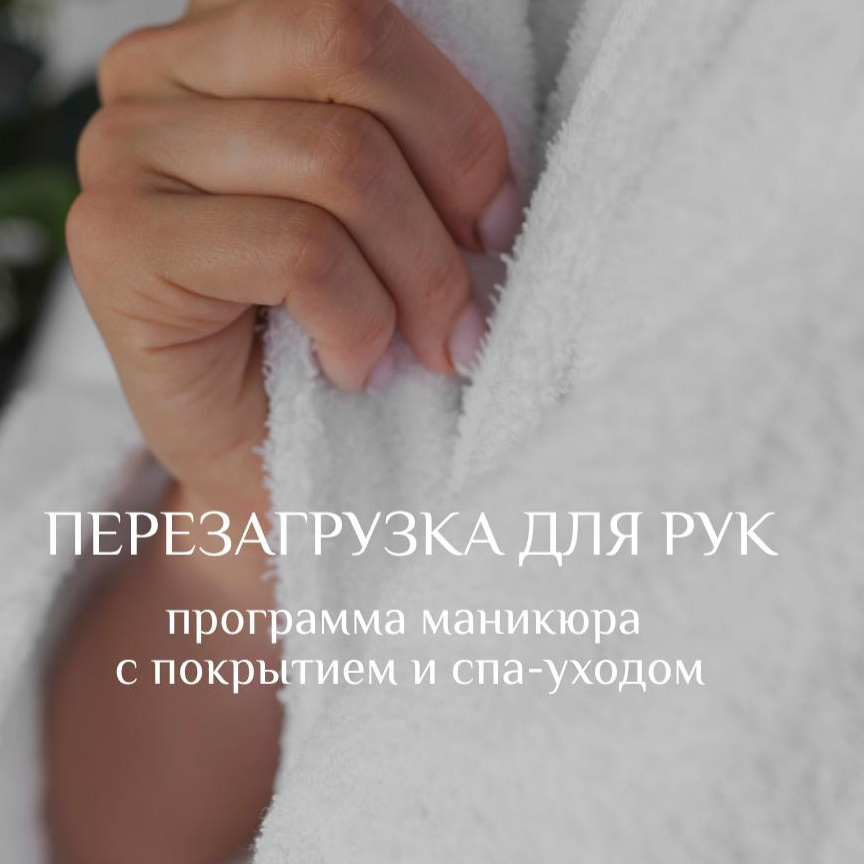 Перезагрузка рук  (-20% на программу)
