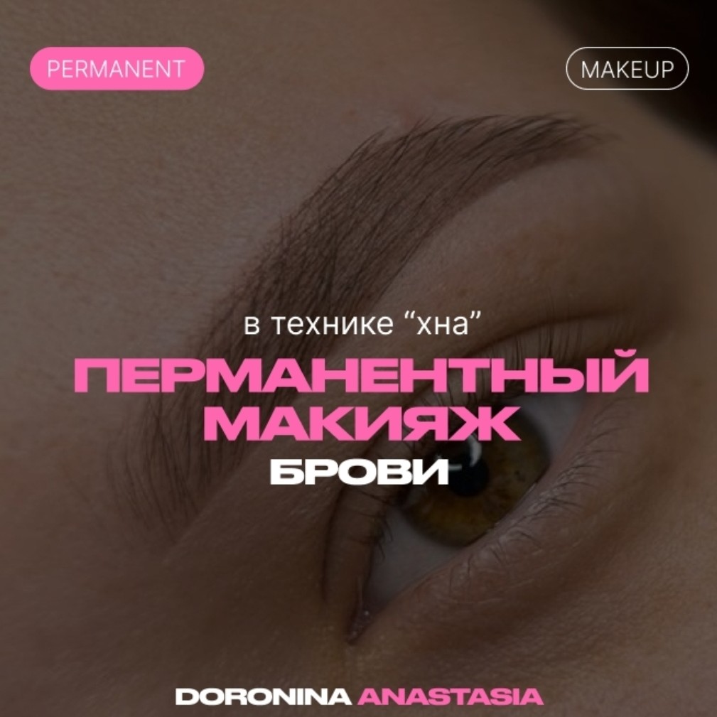 Перманентный макияж бровей техника хна