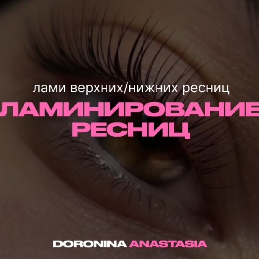 Ламинирование ресниц