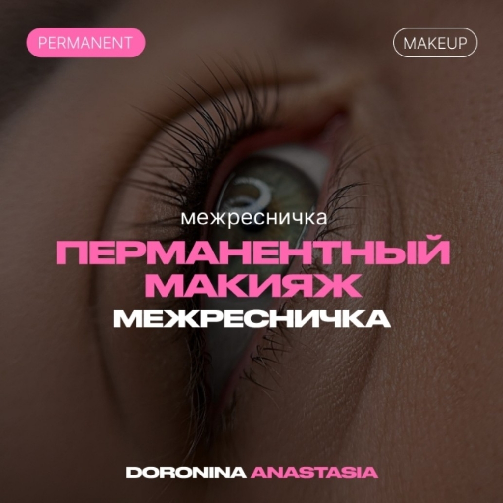 Межресничное пространство