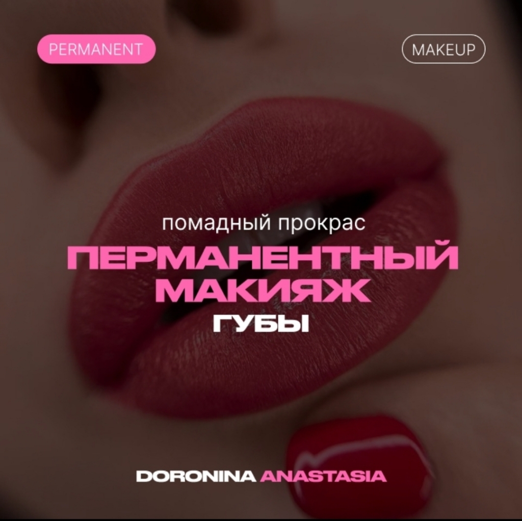 Перманентный макияж губ помадный прокрас