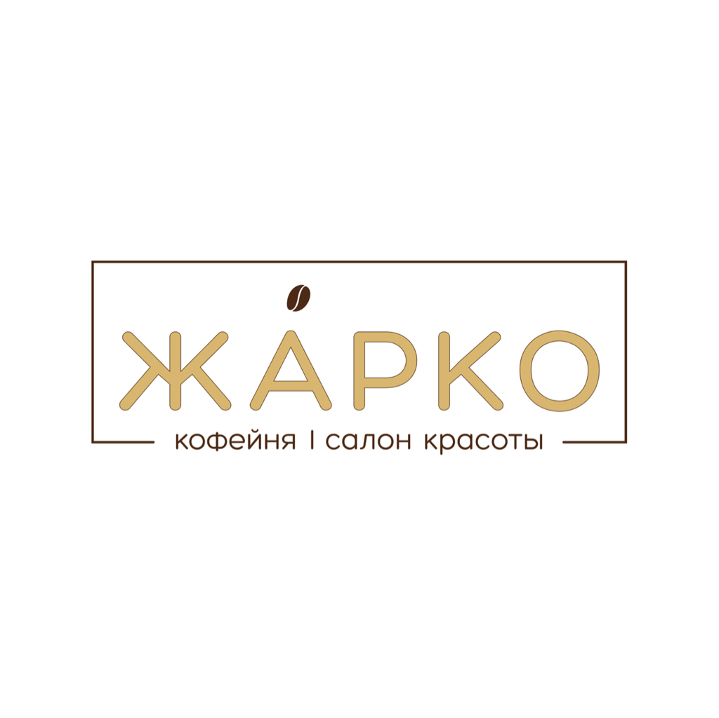 ЖАРКО