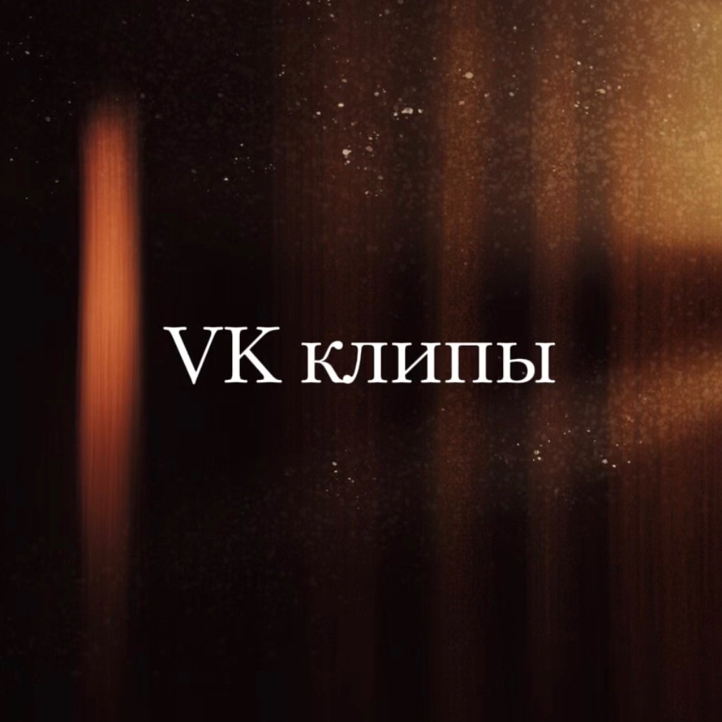 Консультация по продвижению через VK клипы