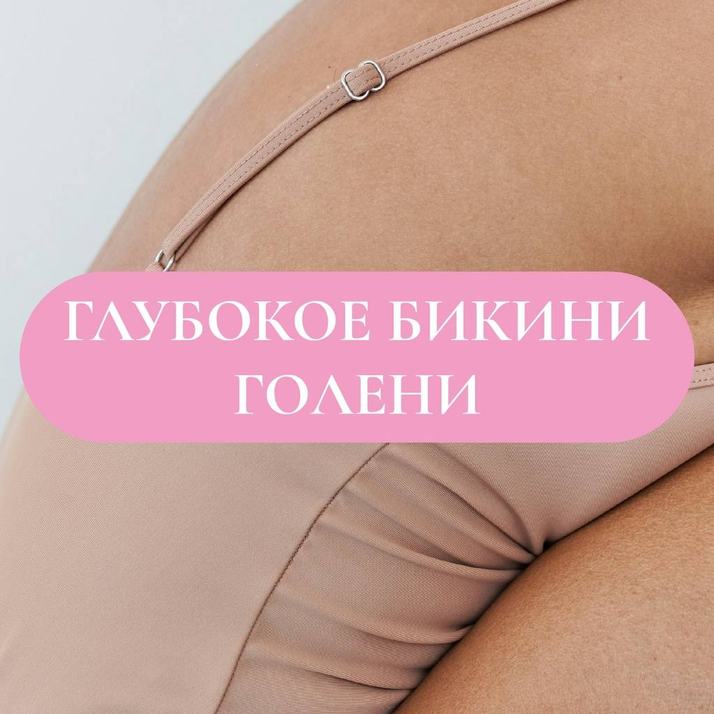Глубокое бикини и голени
