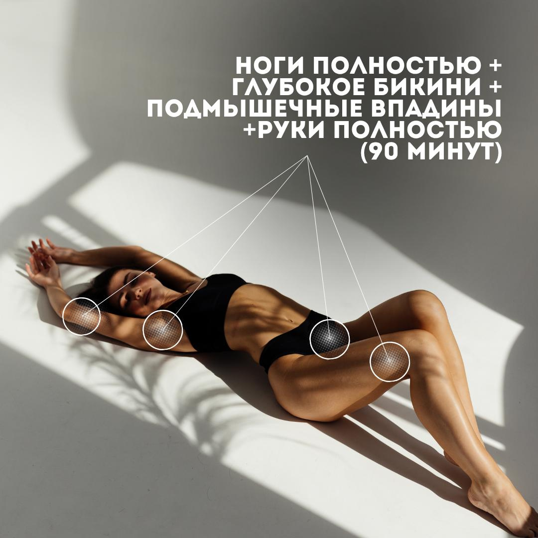 Ноги полностью + глубокое бикини + подмышечные впадины + руки полностью