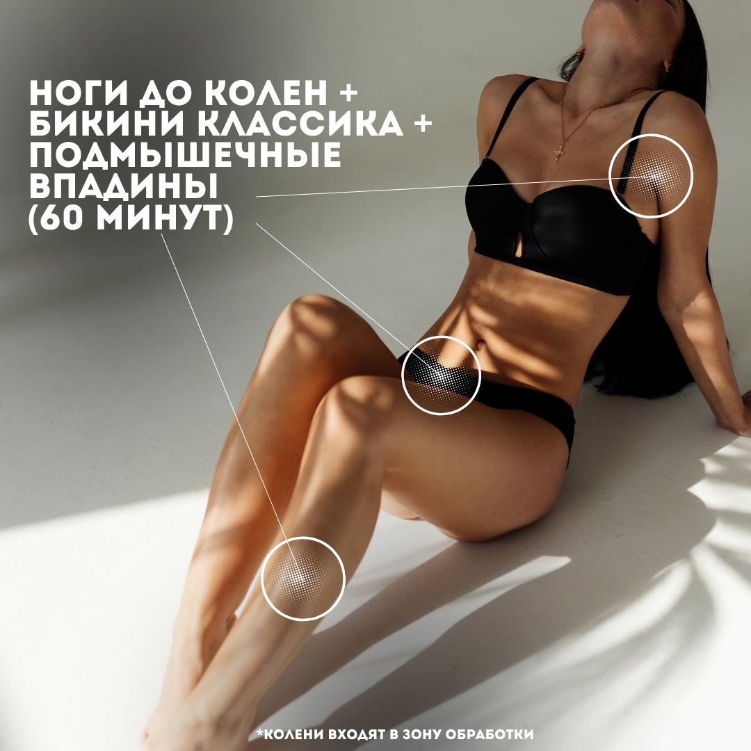 Ноги до колен + бикини классика + подмышечные впадины
