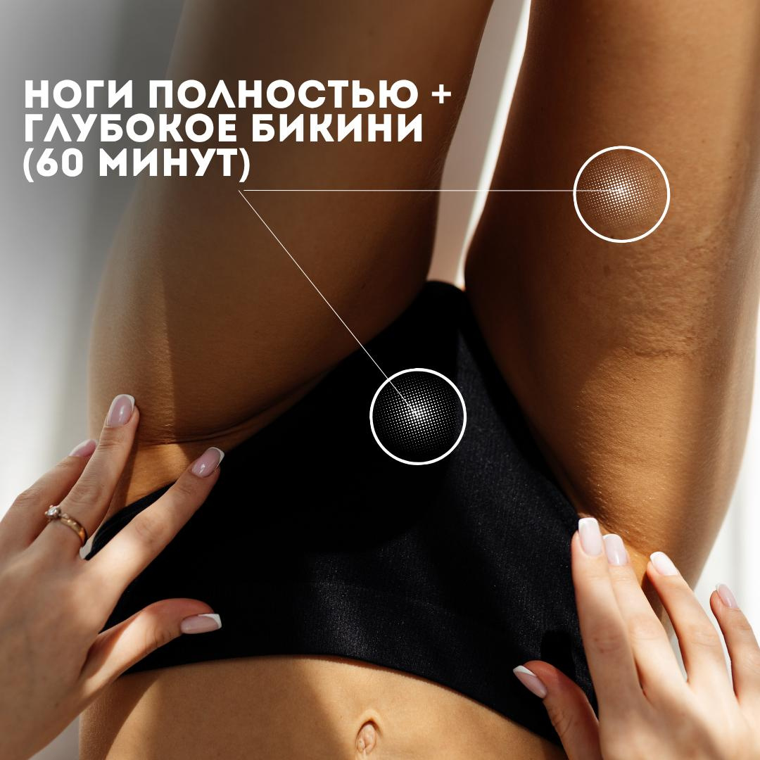 Ноги полностью + глубокое бикини