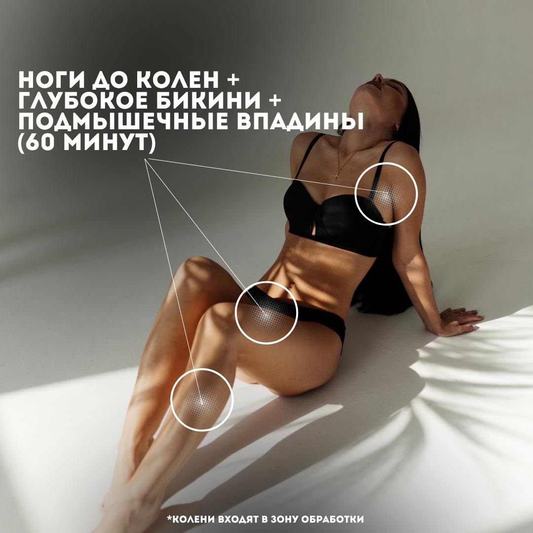 Ноги до колен + глубокое бикини + подмышечные впадины
