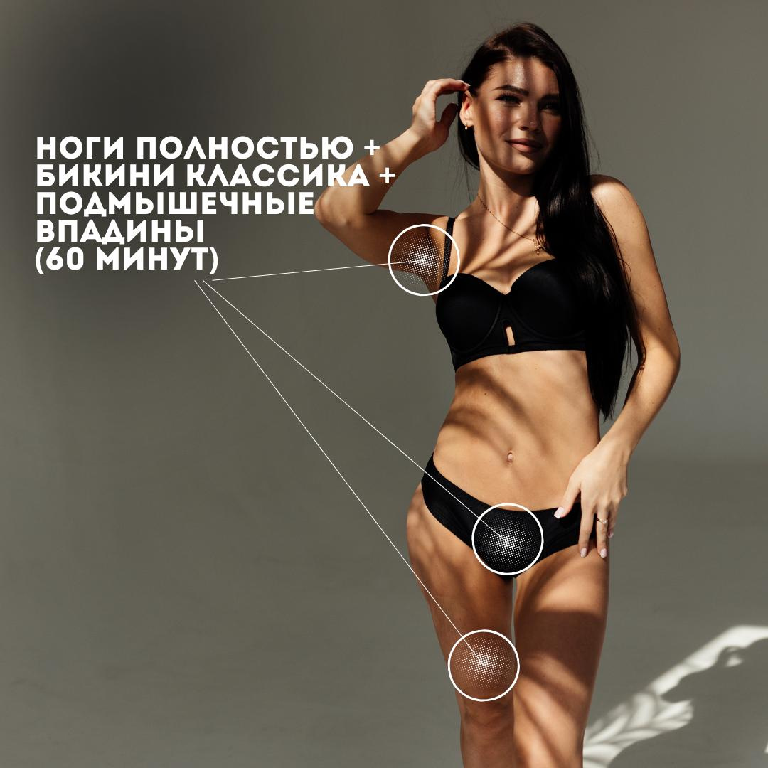Ноги полностью + бикини классика + подмышечные впадины