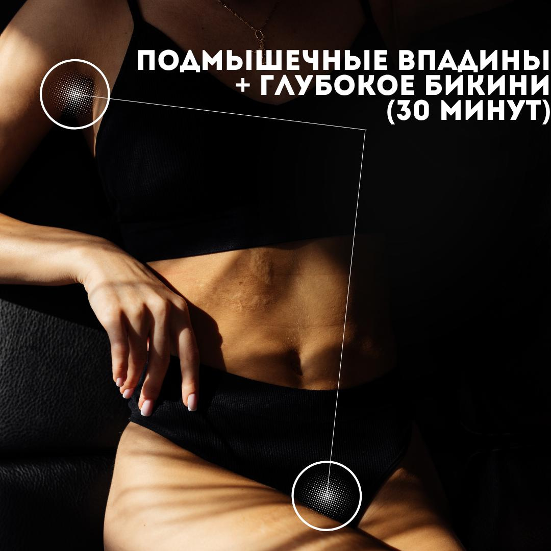 Глубокое бикини + подмышечные впадины