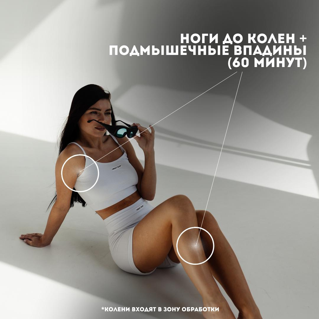 Ноги до колен + подмышечные впадины