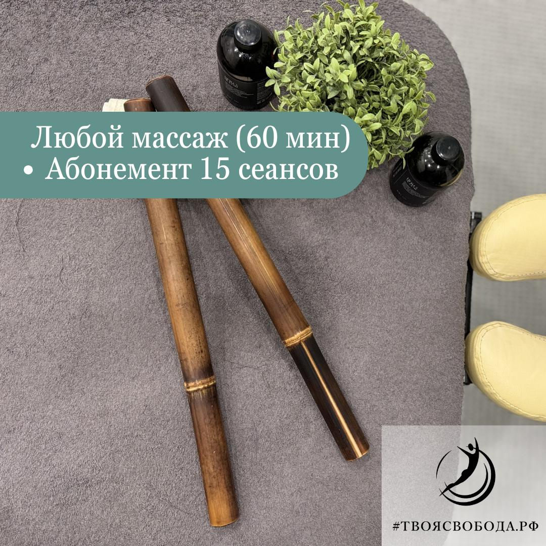 МАССАЖ 60*15|АБОНЕМЕНТ