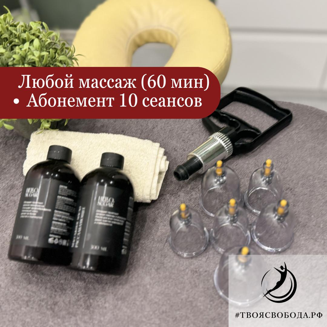 МАССАЖ  ТЕЛА 60*10|АБОНЕМЕНТ