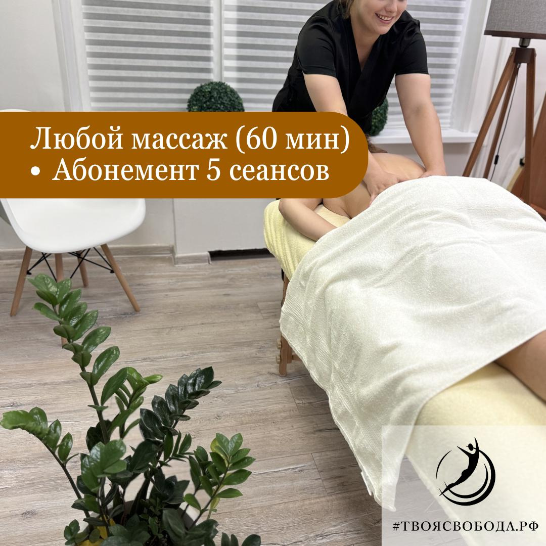 МАССАЖ  ТЕЛА 60*5|АБОНЕМЕНТ