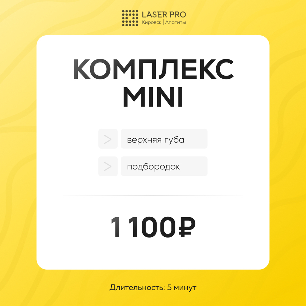 Mini (верхняя губа+подбородок)
