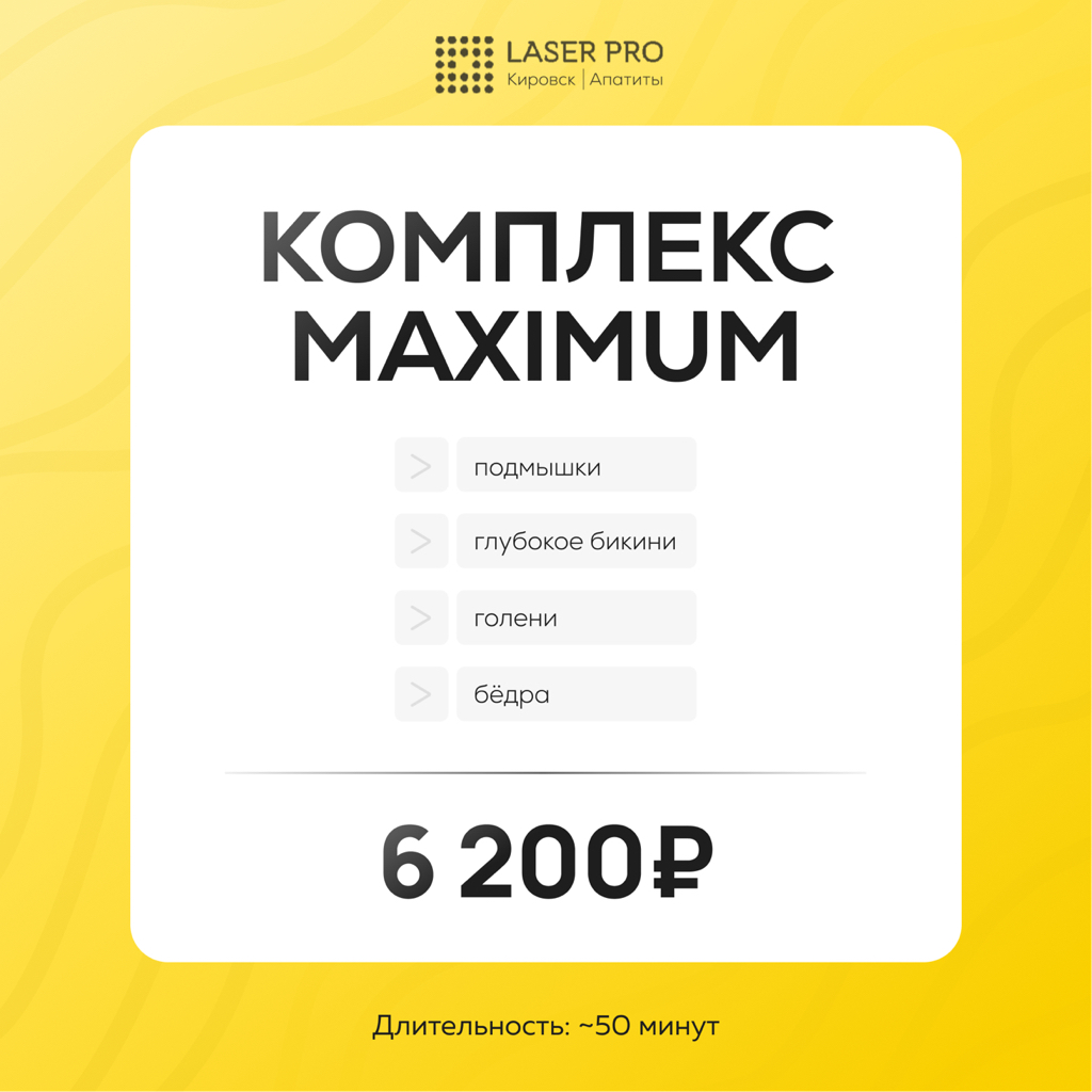 Maximum (подмышки+бикини глубокое+голени+бедра)