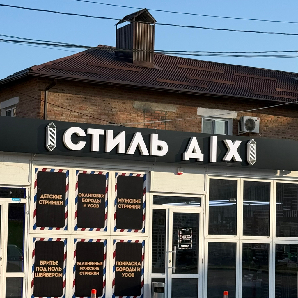 Барбершоп Стиль Д | Х