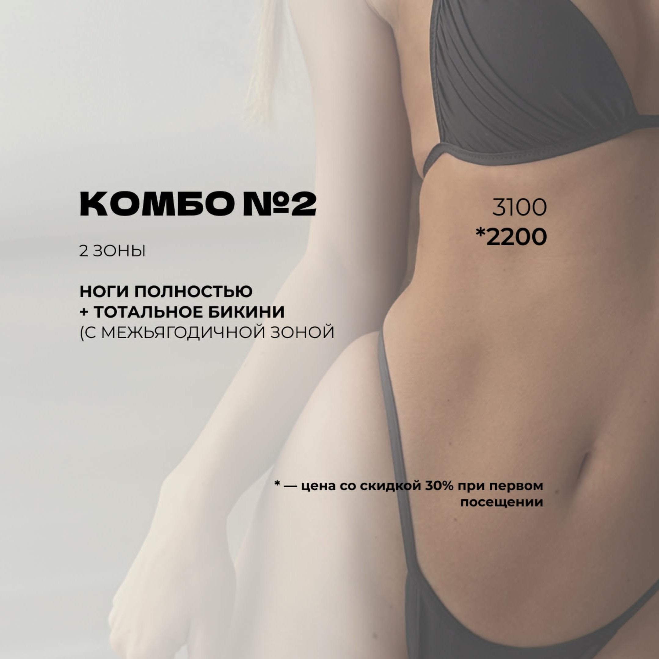 Комбо 2 ПЕРВОЕ ПОСЕЩЕНИЕ  (тотальное бикини + ноги полностью)