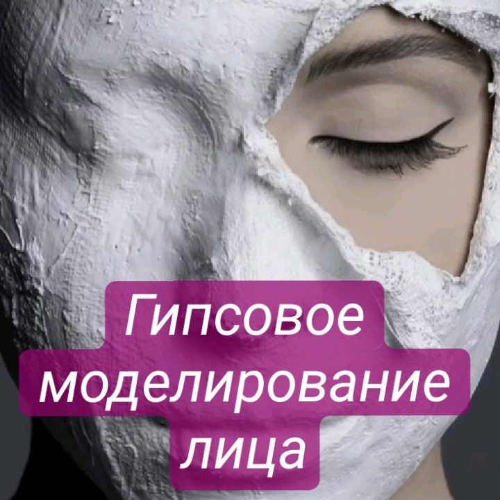 Гипсовая маска для моделирования лица