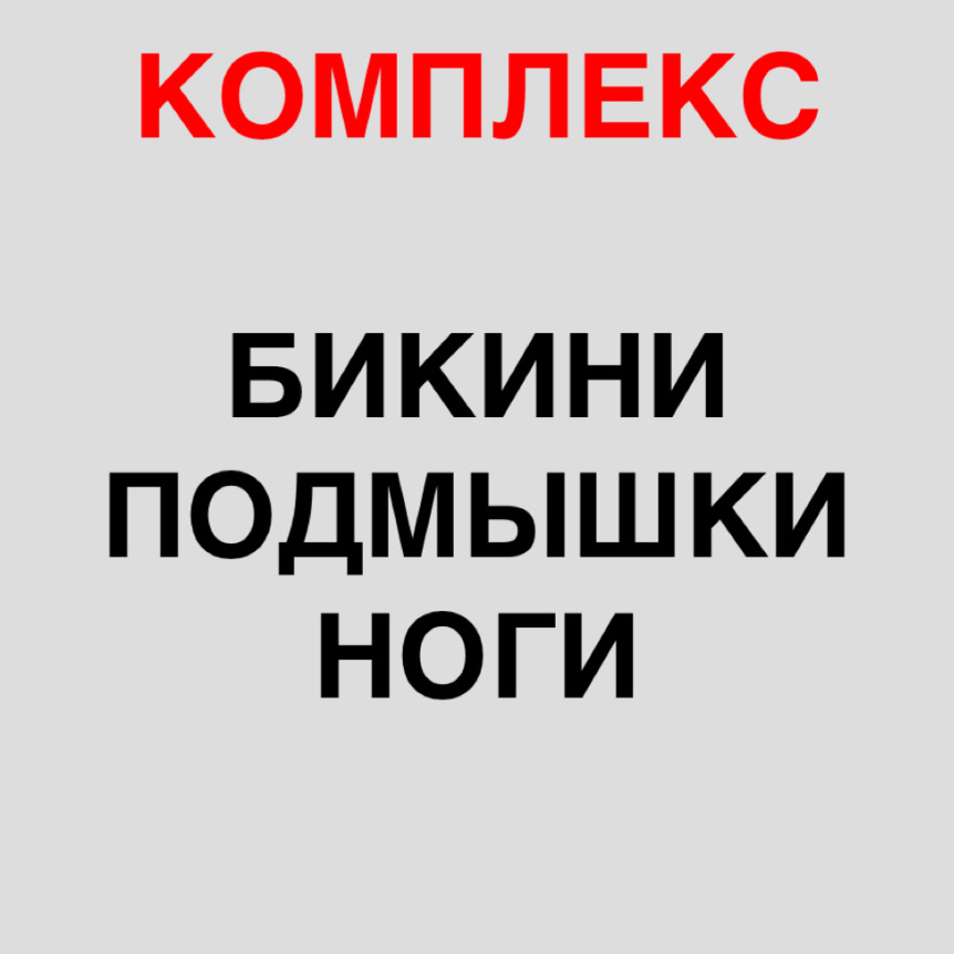 ГЛУБОКОЕ БИКИНИ + ПОДМЫШКИ + НОГИ ПОЛНОСТЬЮ