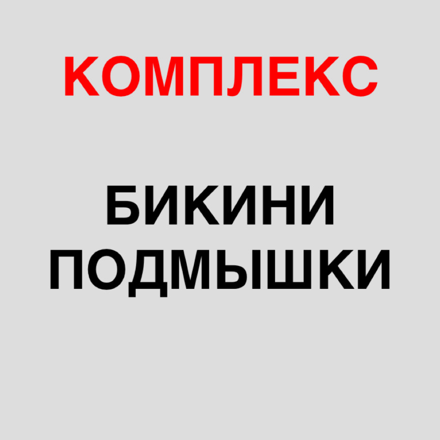 ПОДМЫШКИ + ГЛУБОКОЕ БИКИНИ