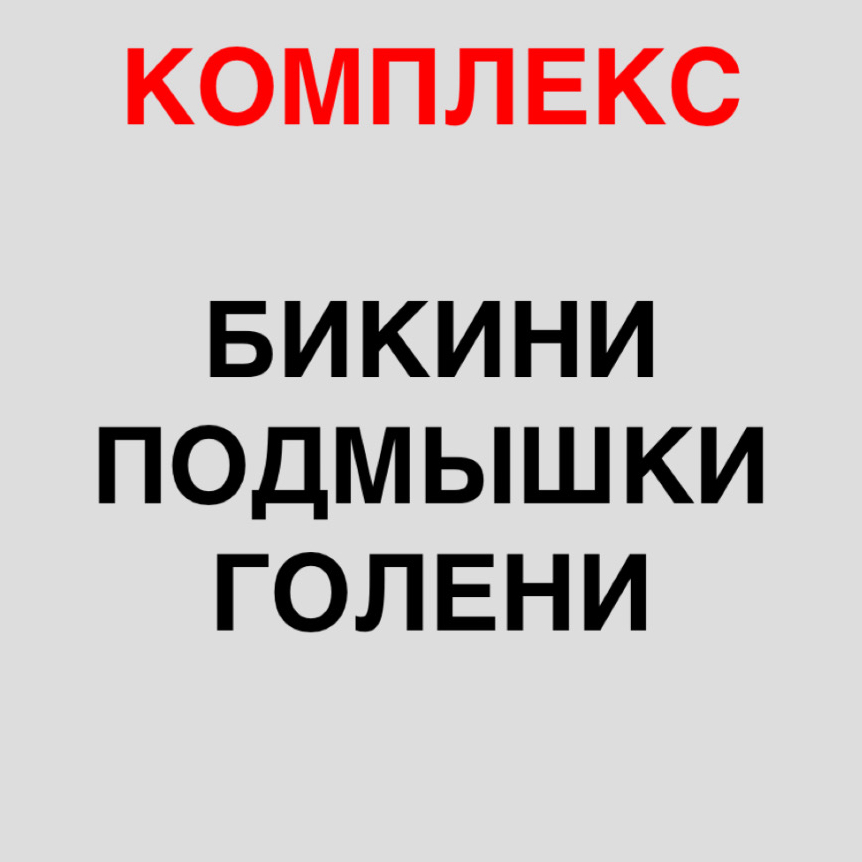 ПОДМЫШКИ + ГЛУБОКОЕ БИКИНИ + ГОЛЕНИ