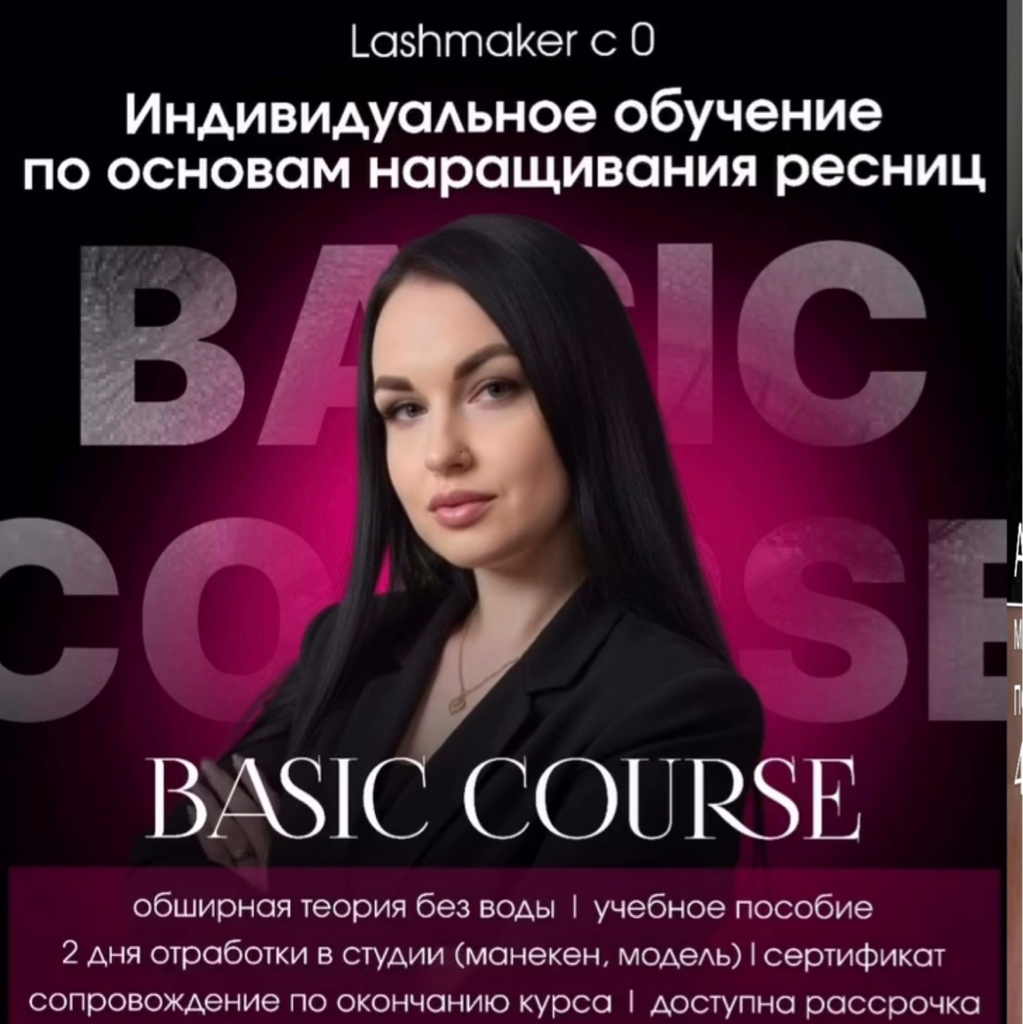 Обучение наращиванию ресниц  Базовый курс