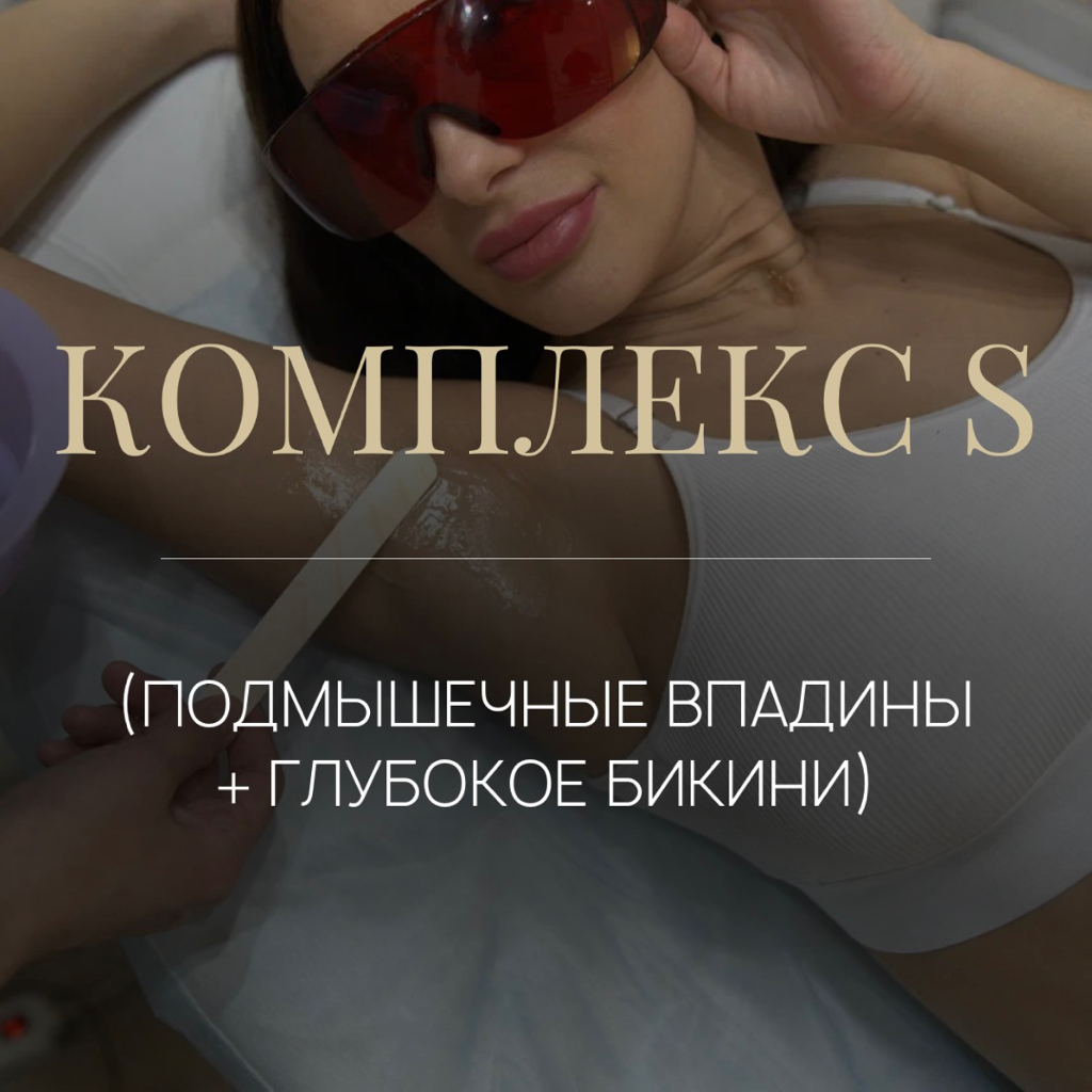 Комплекс S