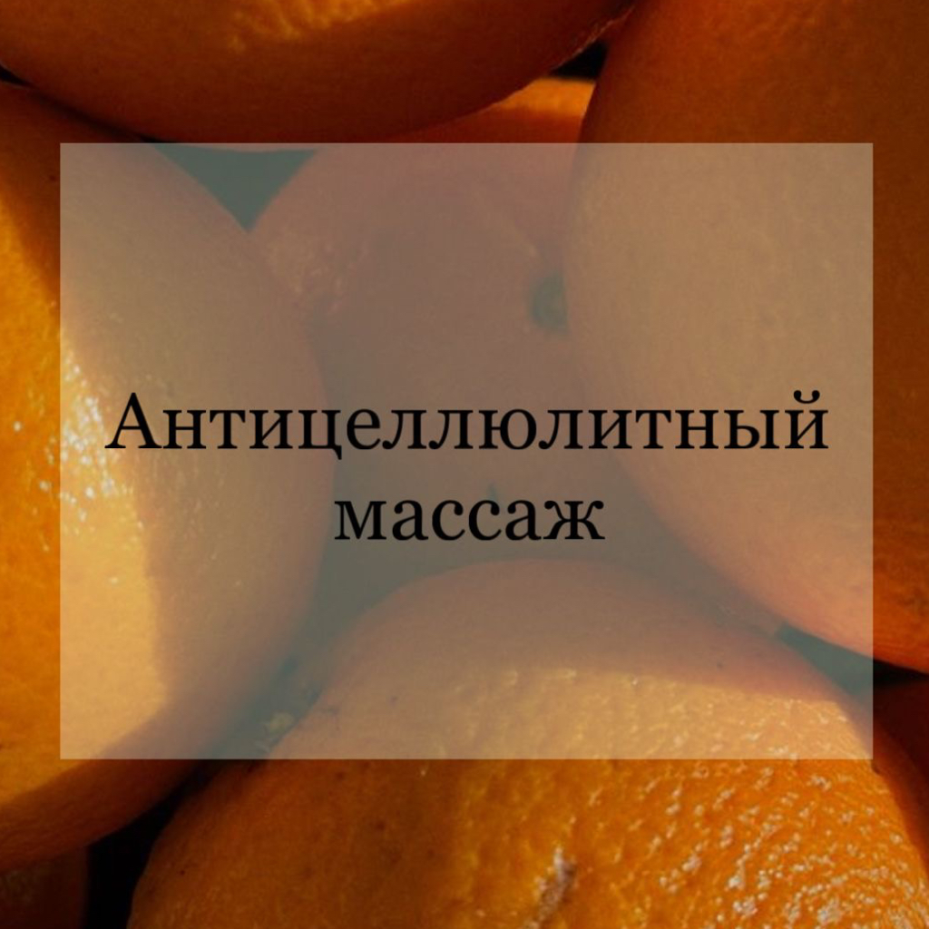 Антицеллюлитный массаж (все тело)