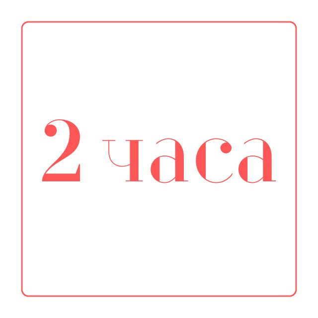 на 2 часа