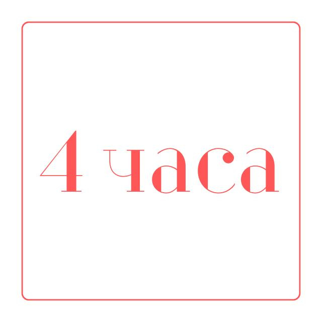 на 4 часа