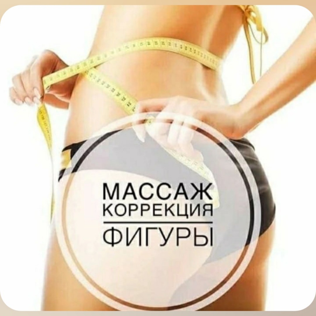 Коррекция фигуры