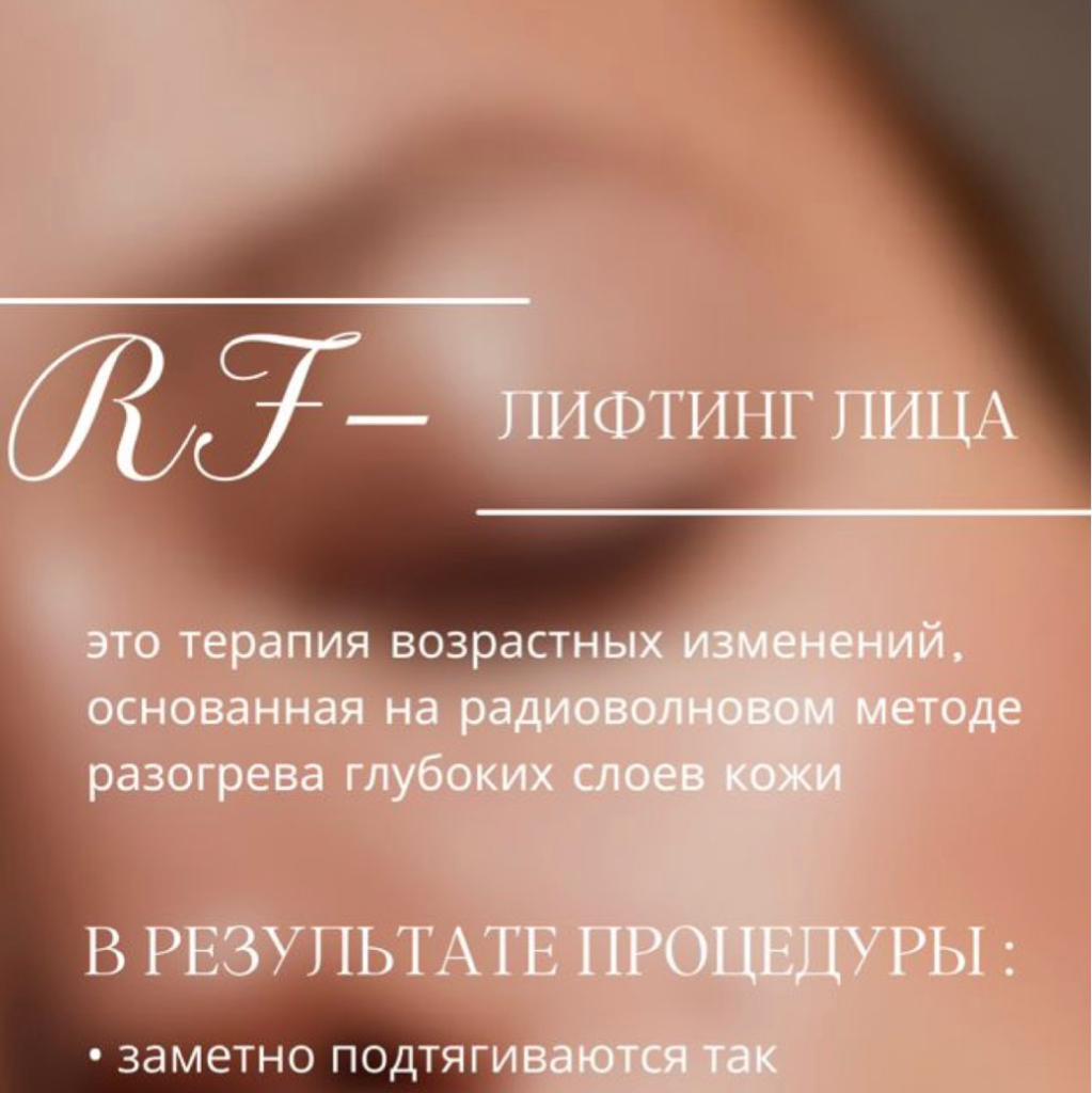 RF лифтинг