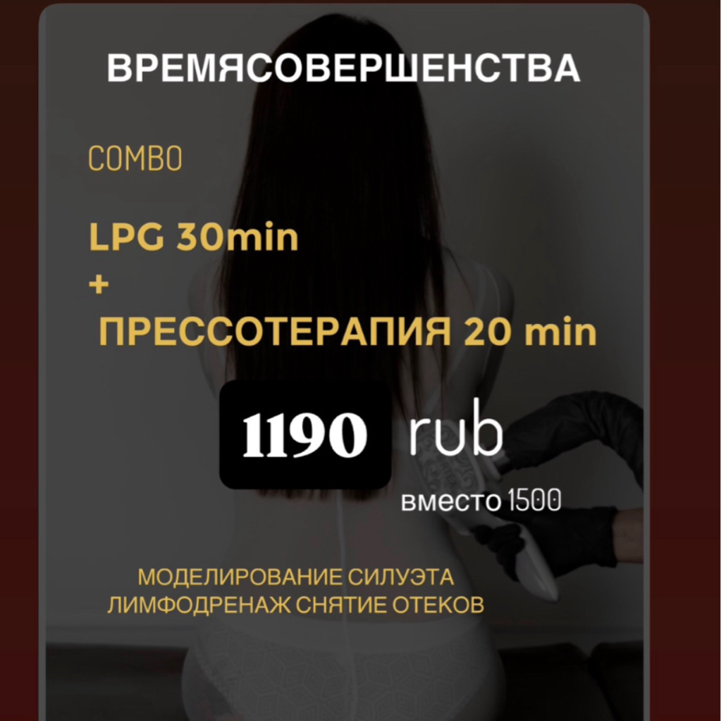 Время совершенства. LPG 30 минут + прессотерапия 20 минут