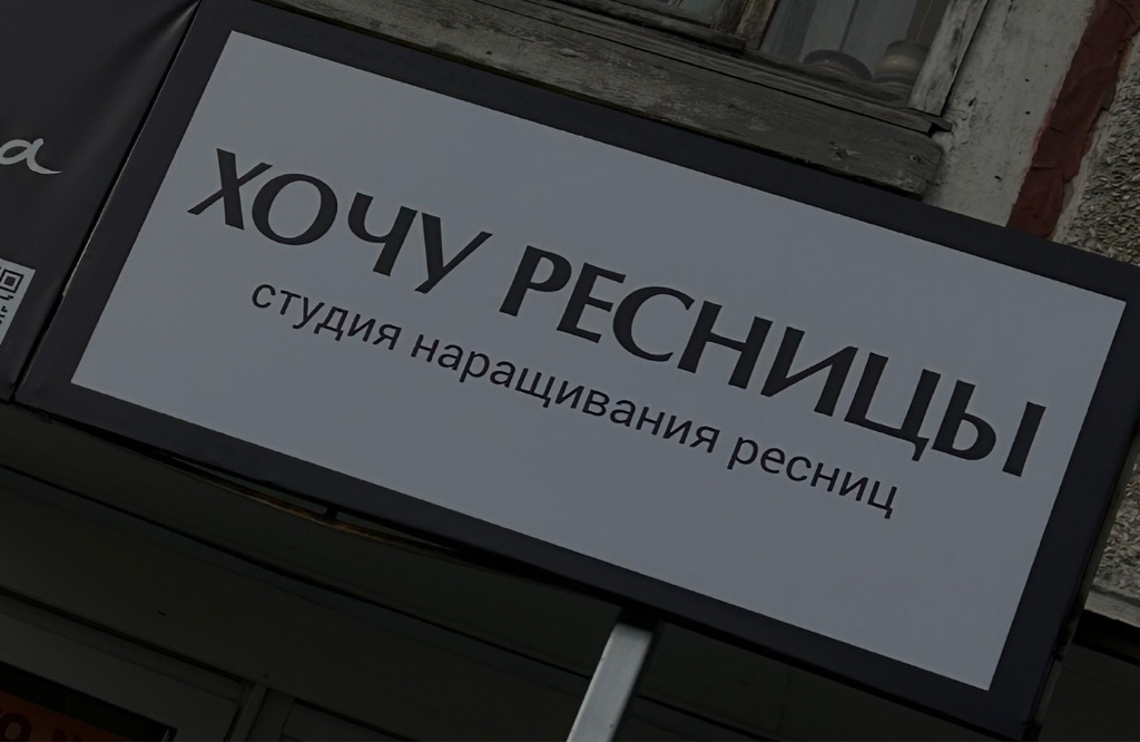 Хочу Ресницы