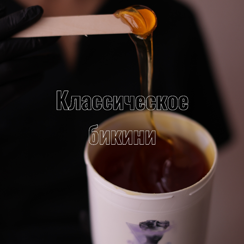 Классика бикини