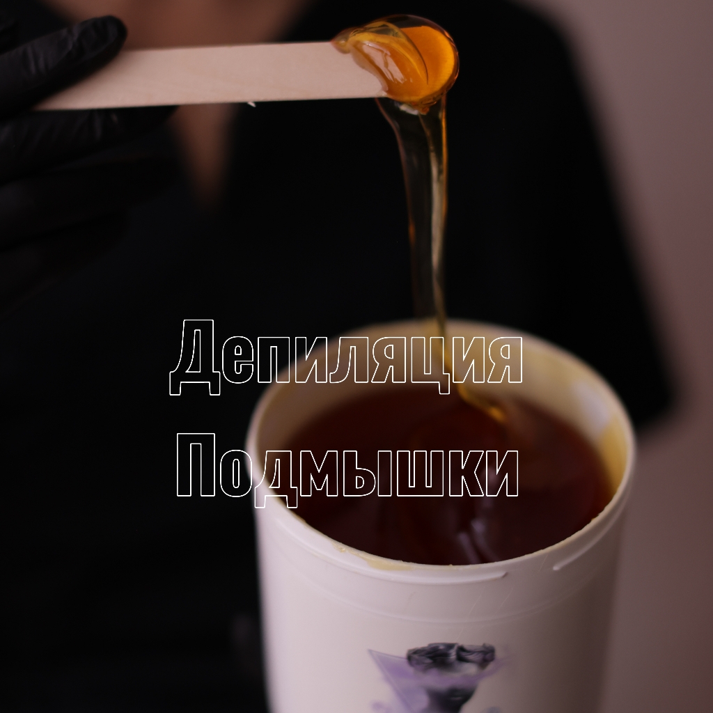 Подмышки