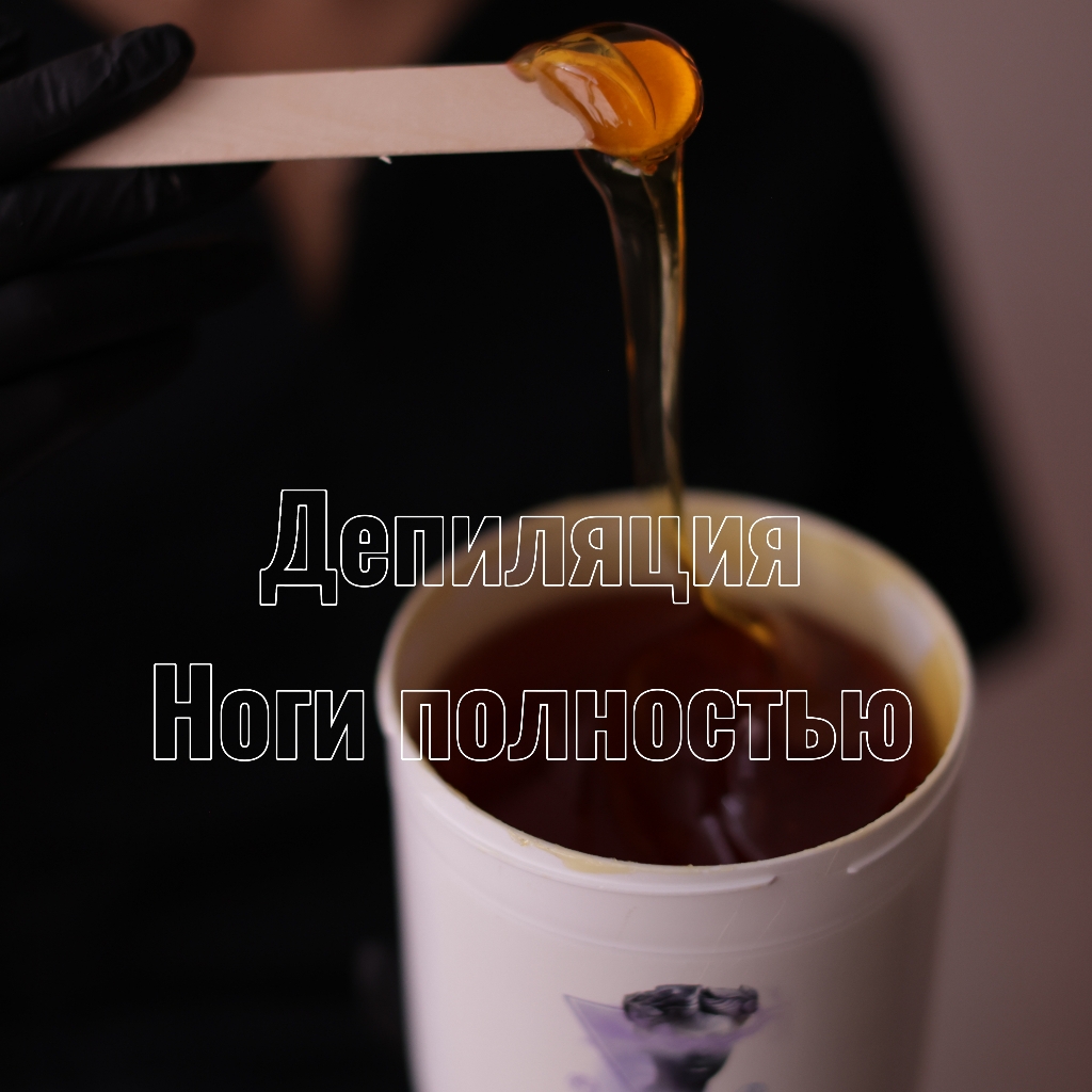 Ноги полностью