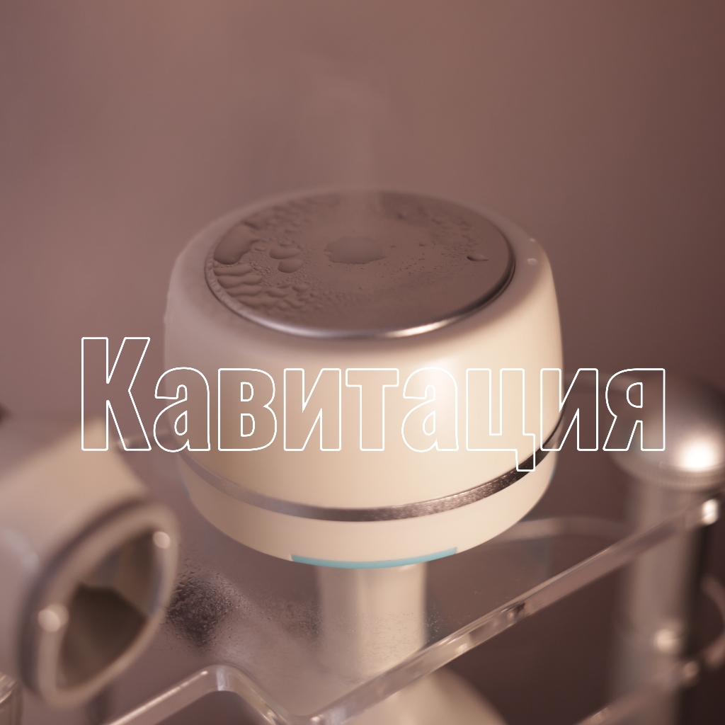Кавитация